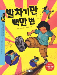 발차기만 백만 번 표지